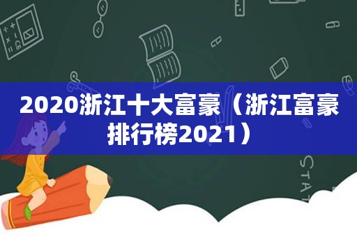 2020浙江十大富豪（浙江富豪排行榜2021）