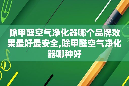 除甲醛空气净化器哪个品牌效果最好最安全,除甲醛空气净化器哪种好