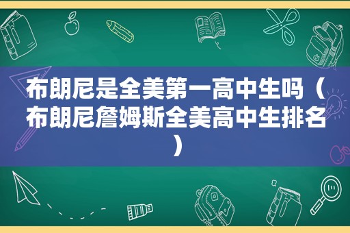 布朗尼是全美第一高中生吗（布朗尼詹姆斯全美高中生排名）