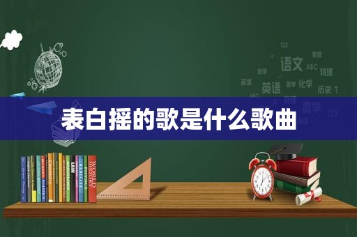 表白摇的歌是什么歌曲