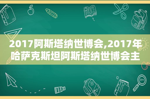 2017阿斯塔纳世博会,2017年哈萨克斯坦阿斯塔纳世博会主题