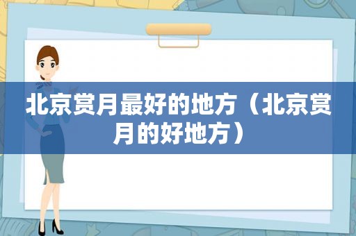 北京赏月最好的地方（北京赏月的好地方）