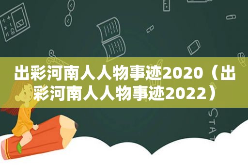 出彩河南人人物事迹2020（出彩河南人人物事迹2022）