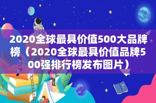 2020全球最具价值500大品牌榜（2020全球最具价值品牌500强排行榜发布图片）