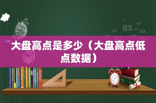 大盘高点是多少（大盘高点低点数据）