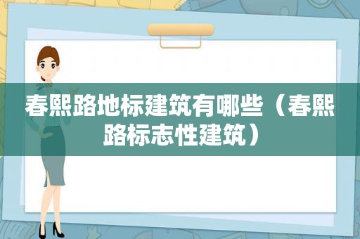 春熙路地标建筑有哪些（春熙路标志性建筑）