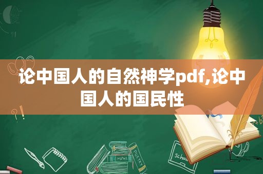 论中国人的自然神学pdf,论中国人的国民性