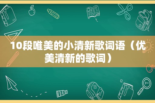 10段唯美的小清新歌词语（优美清新的歌词）