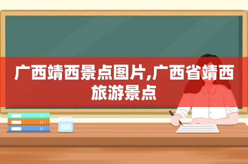 广西靖西景点图片,广西省靖西旅游景点