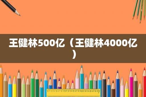 王健林500亿（王健林4000亿）