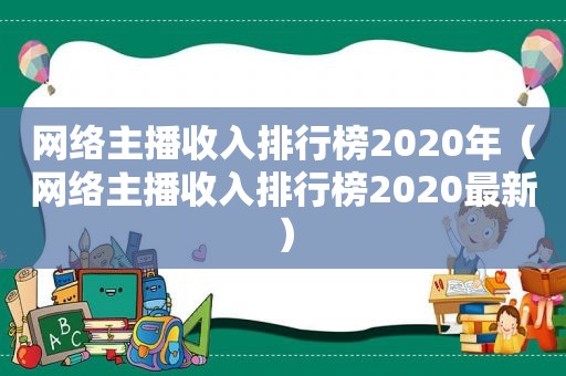 网络主播收入排行榜2020年（网络主播收入排行榜2020最新）