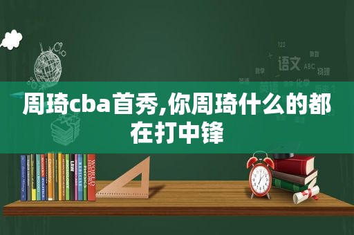 周琦cba首秀,你周琦什么的都在打中锋