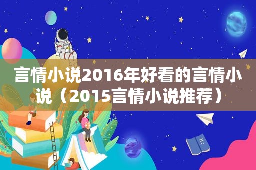 言情小说2016年好看的言情小说（2015言情小说推荐）