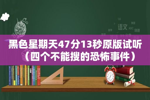 黑色星期天47分13秒原版试听（四个不能搜的恐怖事件）