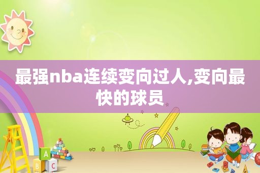 最强nba连续变向过人,变向最快的球员