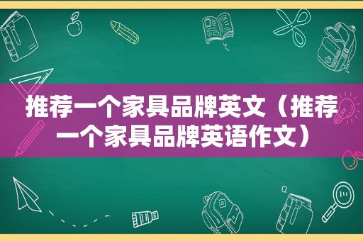 推荐一个家具品牌英文（推荐一个家具品牌英语作文）