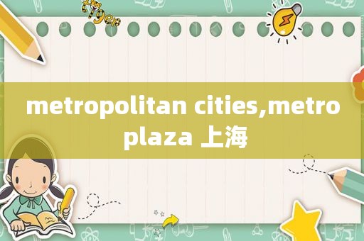 metropolitan cities,metro plaza 上海