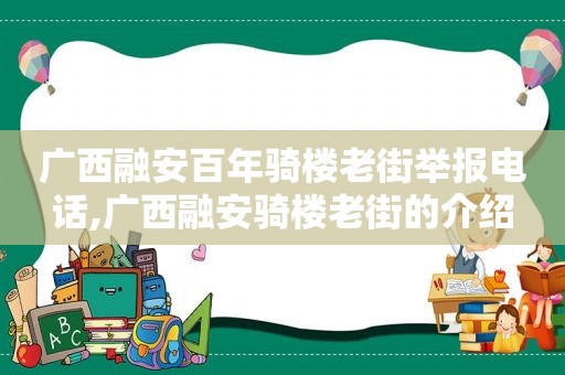 广西融安百年骑楼老街举报电话,广西融安骑楼老街的介绍