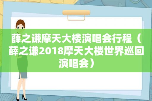 薛之谦摩天大楼演唱会行程（薛之谦2018摩天大楼世界巡回演唱会）