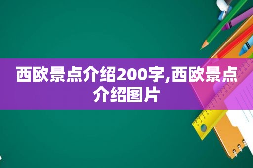 西欧景点介绍200字,西欧景点介绍图片