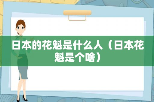 日本的花魁是什么人（日本花魁是个啥）