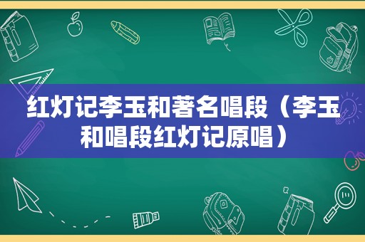 红灯记李玉和著名唱段（李玉和唱段红灯记原唱）