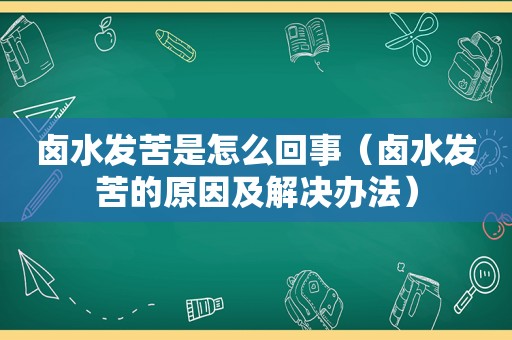 卤水发苦是怎么回事（卤水发苦的原因及解决办法）