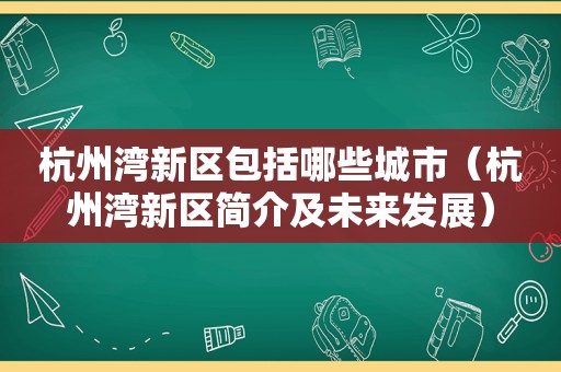 杭州湾新区包括哪些城市（杭州湾新区简介及未来发展）