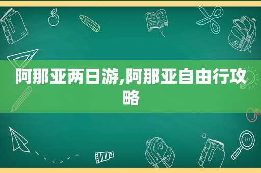 阿那亚两日游,阿那亚自由行攻略