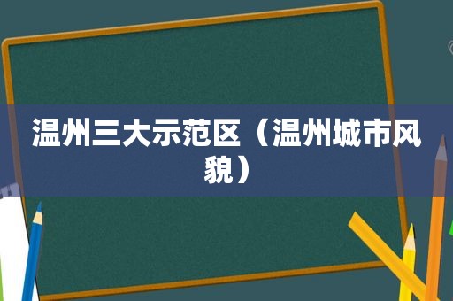 温州三大示范区（温州城市风貌）