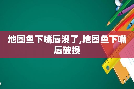 地图鱼下嘴唇没了,地图鱼下嘴唇破损