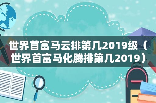 世界首富马云排第几2019级（世界首富马化腾排第几2019）