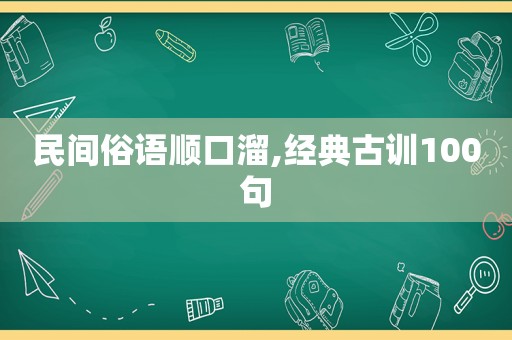 民间俗语顺口溜,经典古训100句