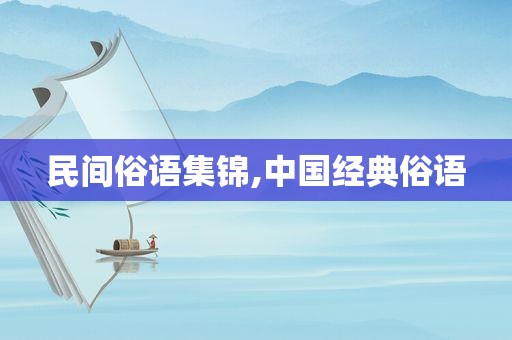 民间俗语集锦,中国经典俗语