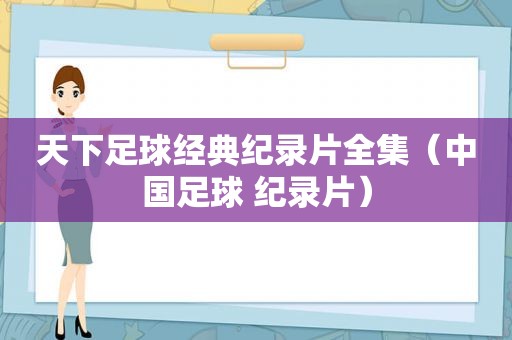 天下足球经典纪录片全集（中国足球 纪录片）