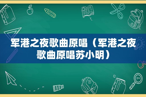 军港之夜歌曲原唱（军港之夜歌曲原唱苏小明）