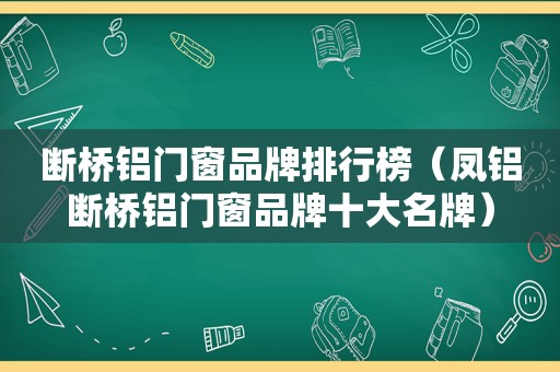 断桥铝门窗品牌排行榜（凤铝断桥铝门窗品牌十大名牌）