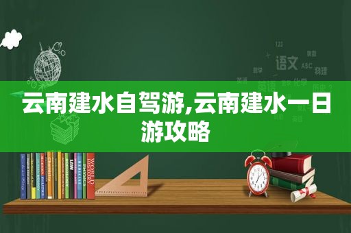 云南建水自驾游,云南建水一日游攻略