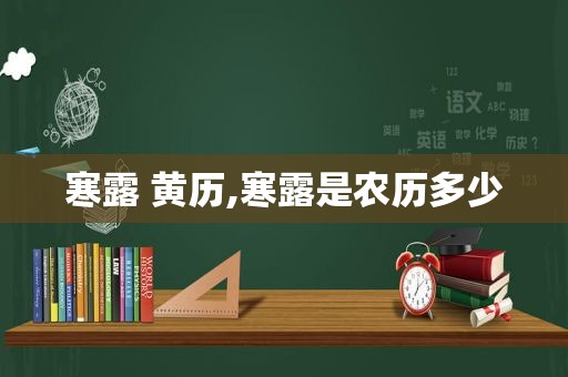 寒露 黄历,寒露是农历多少