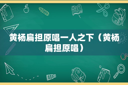 黄杨扁担原唱一人之下（黄杨扁担原唱）