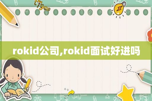 rokid公司,rokid面试好进吗