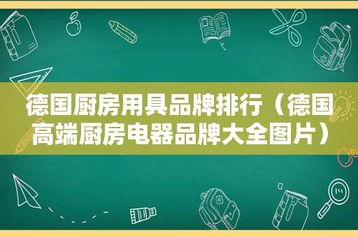 德国厨房用具品牌排行（德国高端厨房电器品牌大全图片）