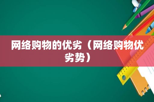 网络购物的优劣（网络购物优劣势）