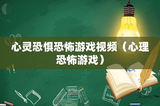 心灵恐惧恐怖游戏视频（心理恐怖游戏）