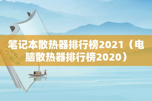 笔记本散热器排行榜2021（电脑散热器排行榜2020）