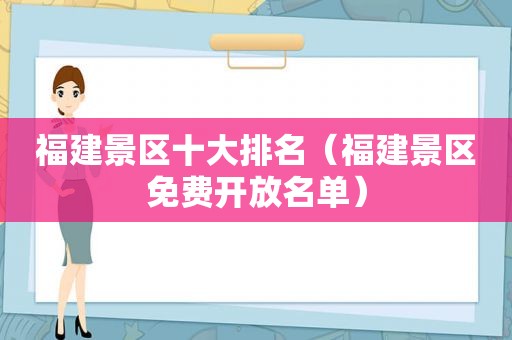 福建景区十大排名（福建景区免费开放名单）