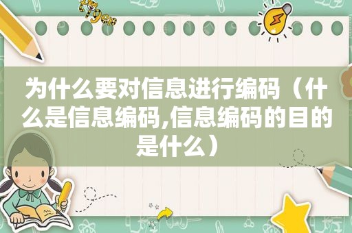 为什么要对信息进行编码（什么是信息编码,信息编码的目的是什么）