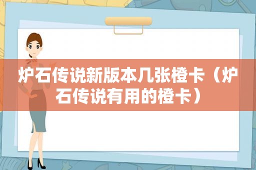 炉石传说新版本几张橙卡（炉石传说有用的橙卡）