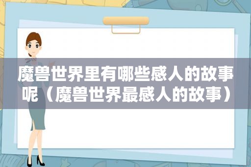 魔兽世界里有哪些感人的故事呢（魔兽世界最感人的故事）