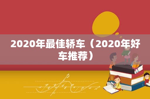 2020年最佳轿车（2020年好车推荐）